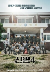 신병4 : 사보타주