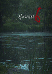 심야괴담회 시즌6