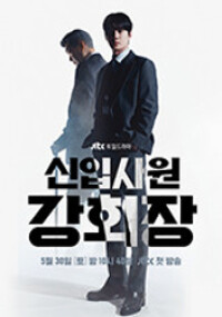 신입사원 강회장