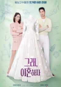 그래, 이혼하자