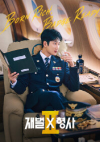 재벌X형사 2