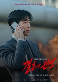 결혼의 완성