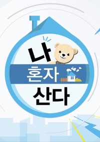 나 혼자 산다