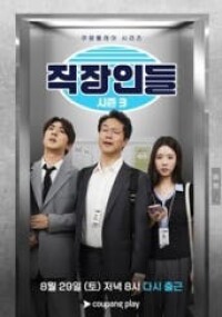 직장인들 시즌3
