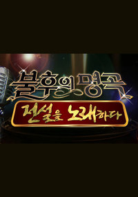 불후의 명곡