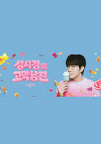 더 시즌즈-성시경의 고막남친