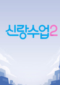 신랑수업2