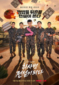취사병 전설이 되다