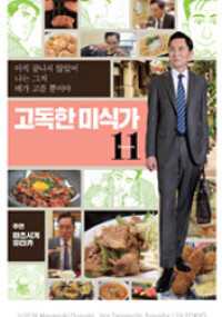 고독한 미식가 시즌11