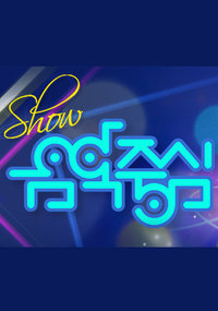 쇼! 음악중심