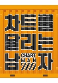 차트를 달리는 남자 2026