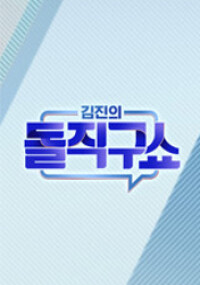 김진의 돌직구 쇼 2026