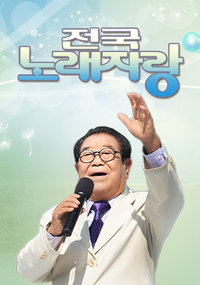 전국노래자랑