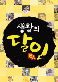생활의 달인