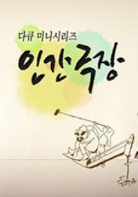 인간극장 2026