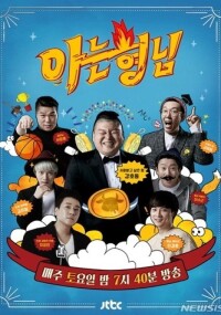 아는 형님