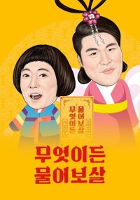 무엇이든 물어보살