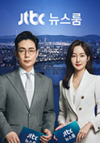 JTBC 뉴스룸 2026