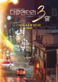 다큐멘터리 3일