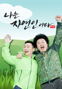 나는 자연인이다