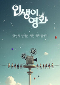 인생이 영화
