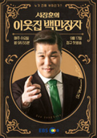 서장훈의 이웃집 백만장자 시즌2