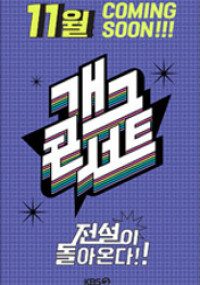 개그 콘서트