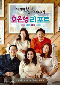 오은영 리포트 – 결혼 지옥