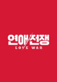 연애전쟁