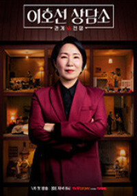 이호선 상담소