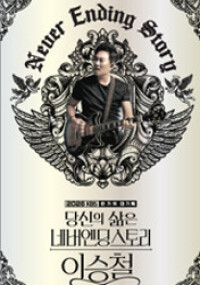네버엔딩 이승철