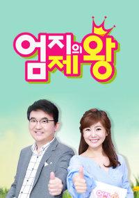 엄지의 제왕