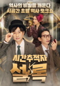 시간추적자 설록