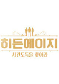 히든에이지: 시간도둑을 찾아라